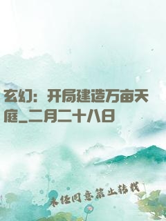 玄幻：开局建造万亩天庭