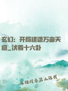玄幻：开局建造万亩天庭