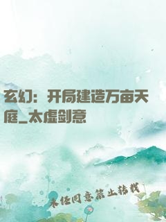 玄幻：开局建造万亩天庭