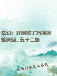 玄幻：开局得了万倍修炼天赋