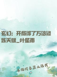 玄幻：开局得了万倍修炼天赋