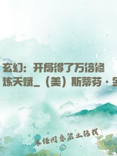 玄幻：开局得了万倍修炼天赋