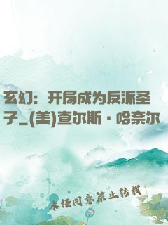 玄幻：开局成为反派圣子