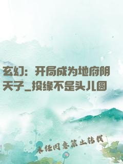 玄幻：开局成为地府阴天子