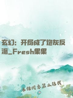 玄幻：开局成了炮灰反派