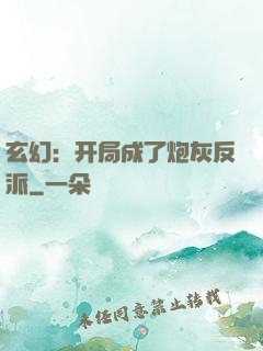 玄幻：开局成了炮灰反派