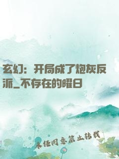 玄幻：开局成了炮灰反派