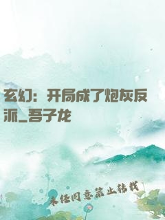 玄幻：开局成了炮灰反派