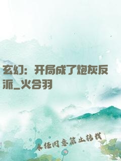 玄幻：开局成了炮灰反派