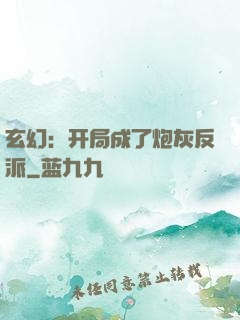 玄幻：开局成了炮灰反派