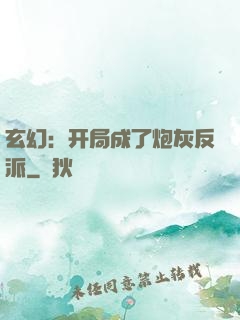 玄幻：开局成了炮灰反派
