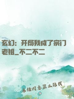 玄幻：开局我成了宗门老祖