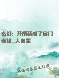 玄幻：开局我成了宗门老祖