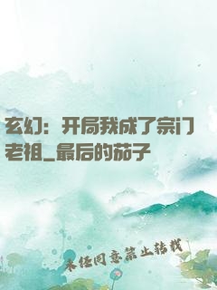 玄幻：开局我成了宗门老祖