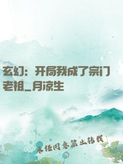 玄幻：开局我成了宗门老祖