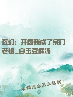 玄幻：开局我成了宗门老祖