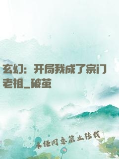 玄幻：开局我成了宗门老祖