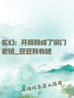玄幻：开局我成了宗门老祖