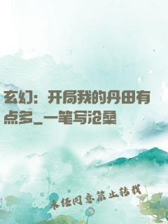 玄幻：开局我的丹田有点多