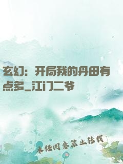 玄幻：开局我的丹田有点多