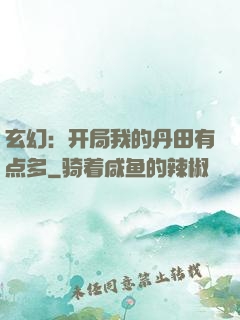 玄幻：开局我的丹田有点多