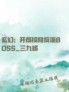 玄幻：开局投降反派BOSS