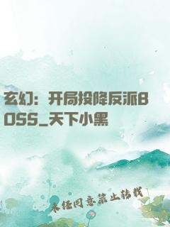 玄幻：开局投降反派BOSS