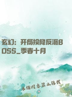 玄幻：开局投降反派BOSS