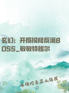 玄幻：开局投降反派BOSS