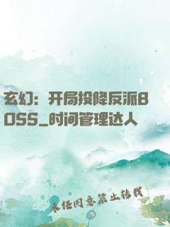 玄幻：开局投降反派BOSS