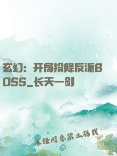 玄幻：开局投降反派BOSS