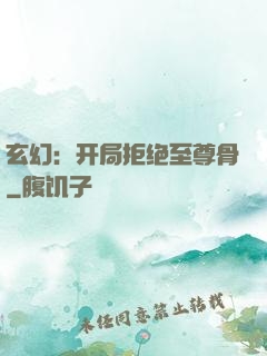 玄幻：开局拒绝至尊骨