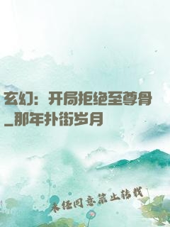 玄幻：开局拒绝至尊骨