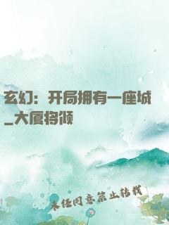 玄幻：开局拥有一座城