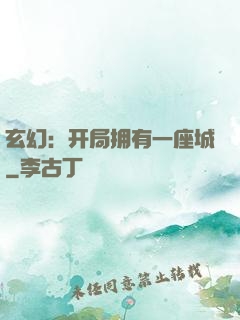 玄幻：开局拥有一座城