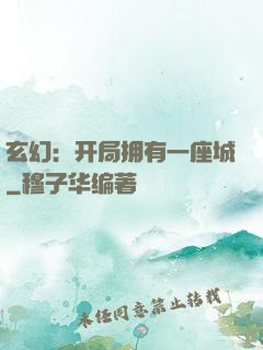 玄幻：开局拥有一座城