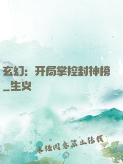 玄幻：开局掌控封神榜
