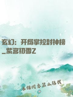 玄幻：开局掌控封神榜
