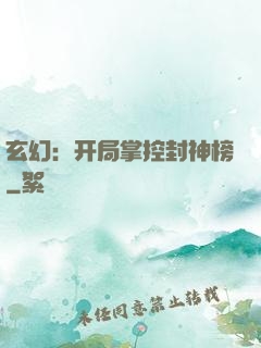 玄幻：开局掌控封神榜