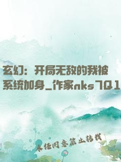 玄幻：开局无敌的我被系统加身
