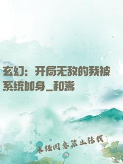 玄幻：开局无敌的我被系统加身
