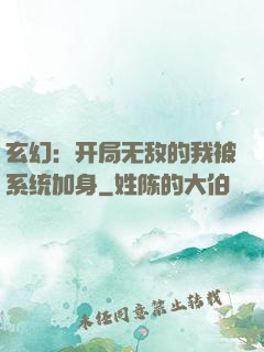 玄幻：开局无敌的我被系统加身
