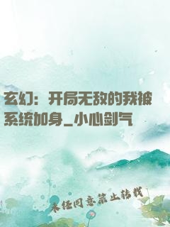 玄幻：开局无敌的我被系统加身