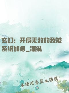 玄幻：开局无敌的我被系统加身