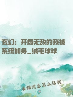 玄幻：开局无敌的我被系统加身