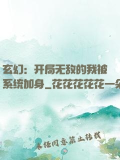 玄幻：开局无敌的我被系统加身