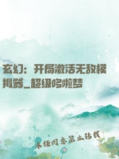 玄幻：开局激活无敌模拟器