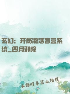 玄幻：开局激活盲盒系统