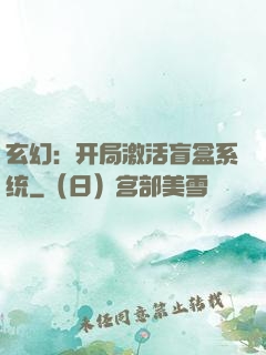玄幻：开局激活盲盒系统