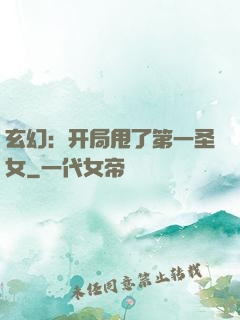 玄幻：开局甩了第一圣女